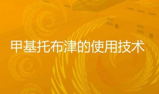 甲基托布津使用方法 甲基托布津作用机理