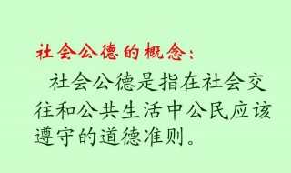 社会公德的主要内容（社会公德的主要内容包括）