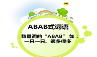 abab的词语有哪些 abab的词语有哪些大全二年级