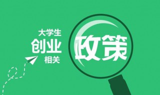 大学生创业补贴政策 在校大学生创业补贴政策