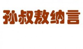 孙叔敖纳言翻译 孙叔敖纳言翻译及注释