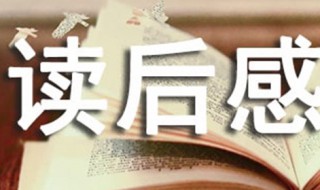 骆驼祥子读后感 骆驼祥子读后感100字