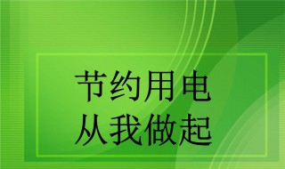 节约用电标语 夏季节约用电标语