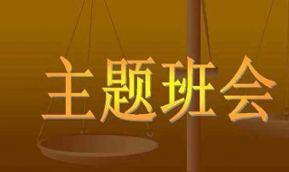 小学主题班会内容 小学主题班会内容摘要