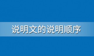 说明文的顺序（说明文的顺序有哪些）