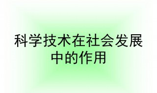 科学技术在社会发展中的作用（科学技术在社会发展中的作用是）