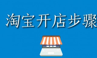 淘宝网上开店怎么做（淘宝网上开店怎么做推广）