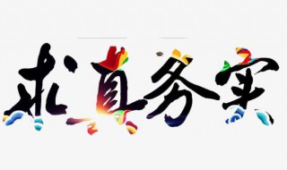 务实的意思是什么（勤勉务实的意思是什么）