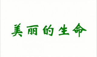 为生命着色作文（为生命着色作文800字记叙文）