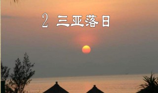 三亚落日课文（三亚落日课文四年级下册）