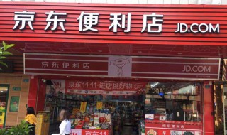 京东便利店加盟费用多少（京东便利店加盟费多少?）