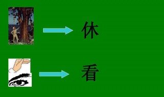 会意字大全 会意字大全对照表 图解