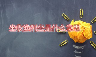 坐收渔利坐是什么意思 坐收渔利的俗语是什么