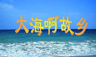 大海啊故乡歌词完整版 大海啊故乡歌词完整版歌谱