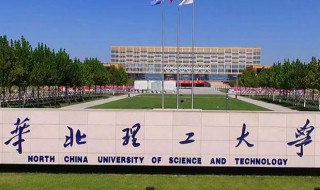 华北理工大学是一本还是二本 华北理工大学是一本还是二本呢