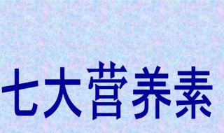 七大营养素 七大营养素是哪七类