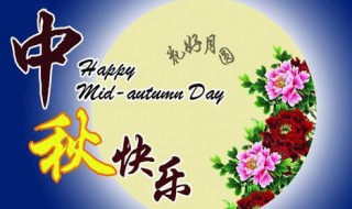 中秋节祝福短信 中秋节祝福短信简短