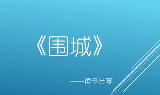 围城的故事简介 围城的故事简介200字