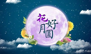 中秋祝福唯美句子 中秋祝福经典短句