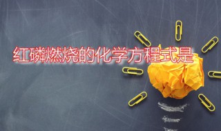 红磷燃烧的化学方程式是 红磷燃烧的化学方程式是什么反应