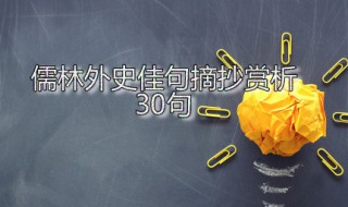 儒林外史佳句摘抄赏析30句（儒林外史佳句摘录）