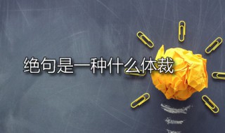 绝句是一种什么体裁 《绝句》是什么体裁的诗