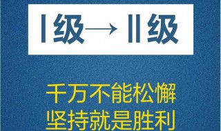 公共卫生二级响应什么意思（公共卫生二级响应和一级响应的区别）