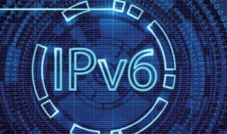 ipv6是什么 ipv6是什么功能需要开吗