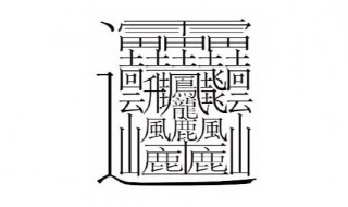 172画的字 172画的字读什么