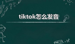 tiktok怎么发音（tiktok正确读音）