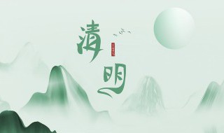 清明节典故简短50字 清明节典故简短50字怎么写