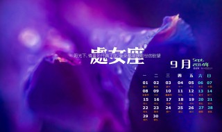 9月20日是什么星座