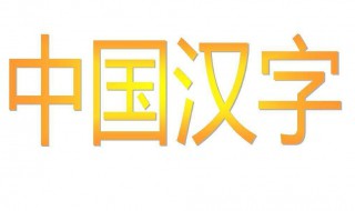 七横六竖是什么字 三横三竖可以组成什么字