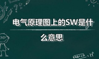 电气原理图上的SW是什么意思 电气图sq是什么