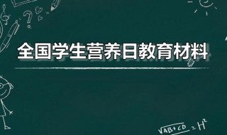 全国学生营养日教育材料（全国学生营养日活动）