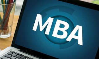 什么是mba 什么是MBA和EMBA