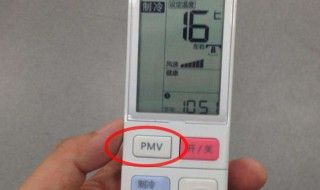 空调遥控器上的pmv是什么意思（空调上遥控器上的pmv是什么意思）