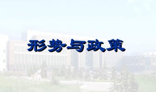 形势与政策学习心得范文 形势与政策心得体会感悟