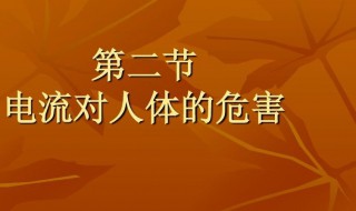 电流对人体的伤害有哪些 电流对人体的伤害有哪些因素决定