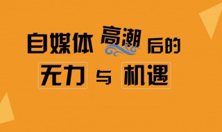 怎么做自媒体（怎么做自媒体短视频 新手）