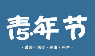 国际青年节什么时候（国际青年节几月几日）