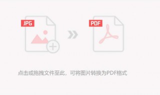 图片转换pdf格式怎么转换 图片转换为pdf怎么转换