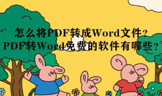 如何把pdf转换成word文档免费的（如何把pdf转换成word文档免费的方法）