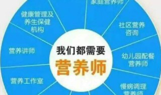 营养师资格证怎么考报名条件 营养师资格证怎么考报名条件和流程