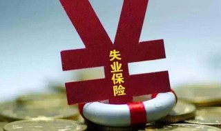 交的失业保险怎么领取 交失业保险失业后怎么领失业金