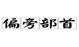 高的部首是什么偏旁 高的部首是什么偏旁是不是一点一横