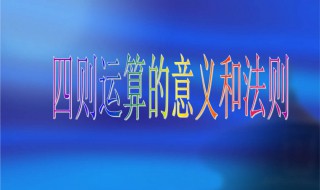 四则运算的意义（四则运算的意义和法则思维导图）