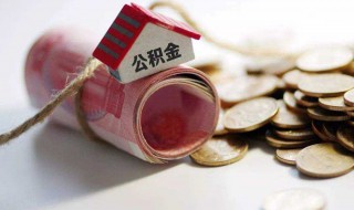 怎么查询公积金账号 支付宝怎么查询公积金账号