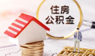 住房公积金基数怎么算（新入职员工住房公积金基数怎么算）