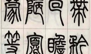 小篆常识 小篆知识